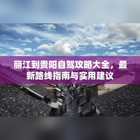 丽江到贵阳自驾攻略大全，最新路线指南与实用建议