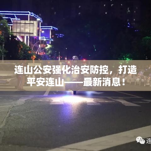 连山公安强化治安防控，打造平安连山——最新消息！
