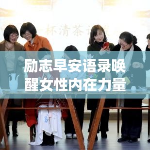 励志早安语录唤醒女性内在力量，迎接美好新一天