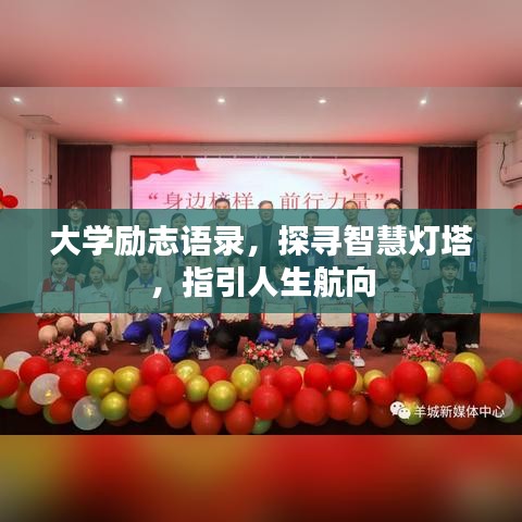 大学励志语录，探寻智慧灯塔，指引人生航向