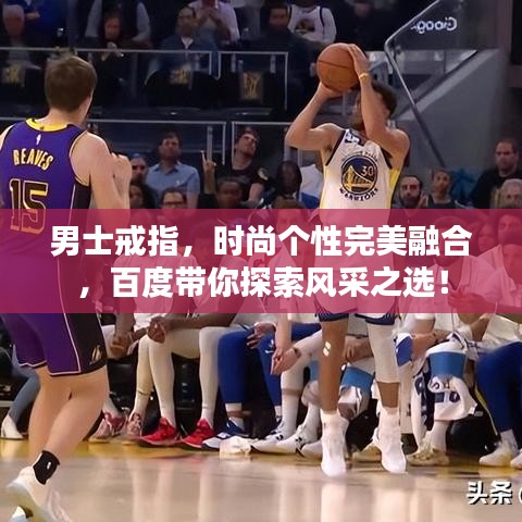 男士戒指，时尚个性完美融合，百度带你探索风采之选！