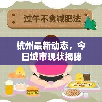 杭州最新动态，今日城市现状揭秘