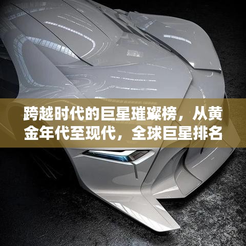 跨越时代的巨星璀璨榜，从黄金年代至现代，全球巨星排名大放异彩