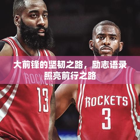 大前锋的坚韧之路，励志语录照亮前行之路