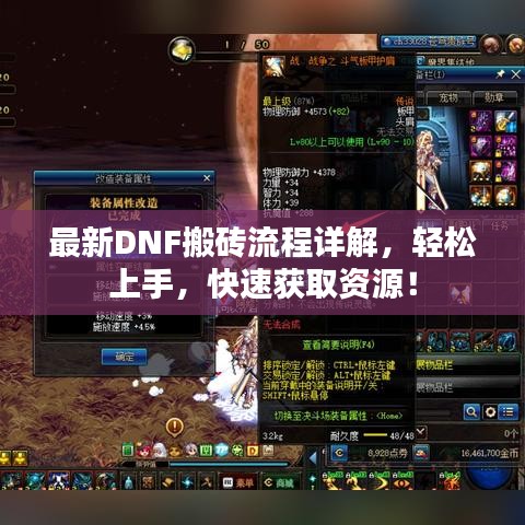 最新DNF搬砖流程详解，轻松上手，快速获取资源！