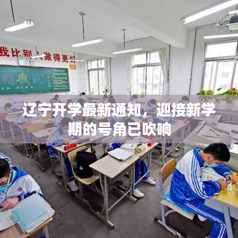 辽宁开学最新通知，迎接新学期的号角已吹响