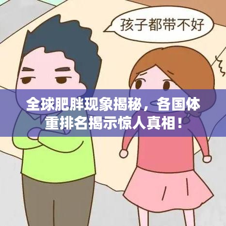 全球肥胖现象揭秘，各国体重排名揭示惊人真相！