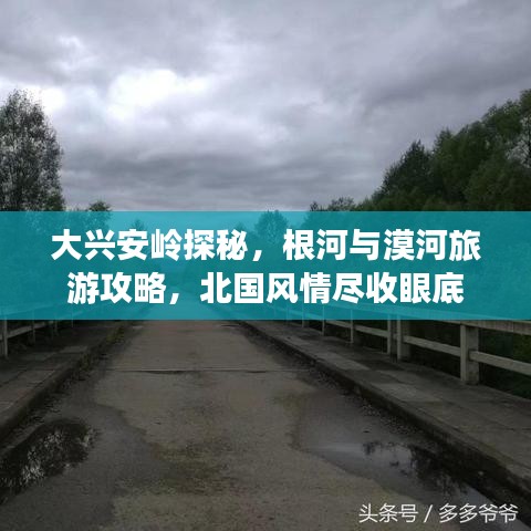 大兴安岭探秘，根河与漠河旅游攻略，北国风情尽收眼底