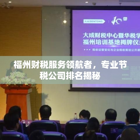 福州财税服务领航者，专业节税公司排名揭秘