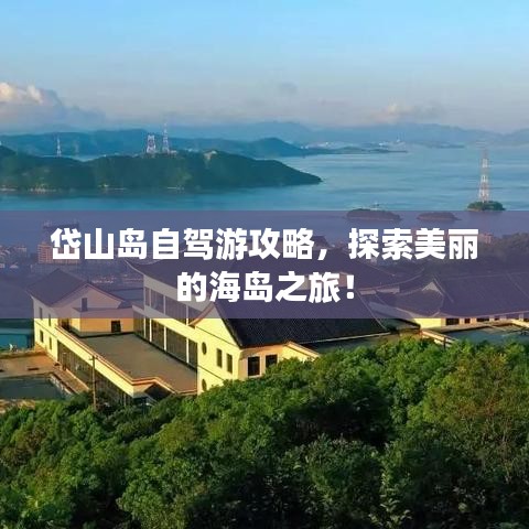 岱山岛自驾游攻略，探索美丽的海岛之旅！
