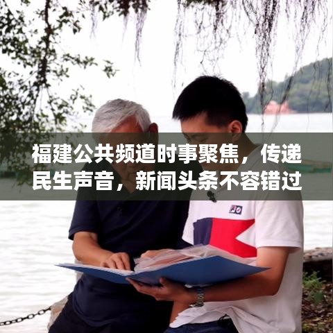 福建公共频道时事聚焦，传递民生声音，新闻头条不容错过
