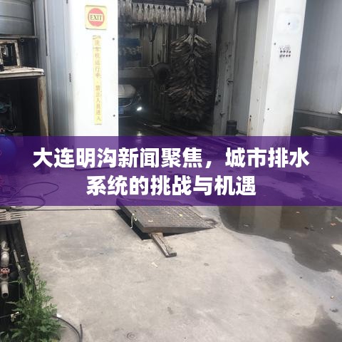 大连明沟新闻聚焦，城市排水系统的挑战与机遇