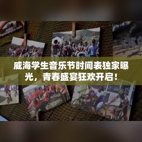威海学生音乐节时间表独家曝光，青春盛宴狂欢开启！