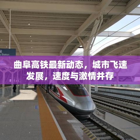 曲阜高铁最新动态，城市飞速发展，速度与激情并存