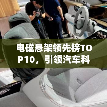 电磁悬架领先榜TOP10，引领汽车科技革新潮流