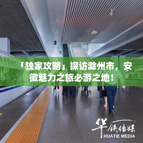 「独家攻略」探访滁州市，安徽魅力之旅必游之地！