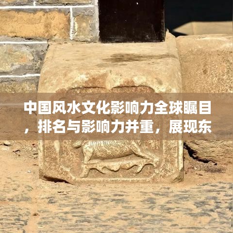 中国风水文化影响力全球瞩目，排名与影响力并重，展现东方智慧