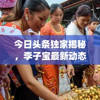 今日头条独家揭秘，李子宝最新动态与背后故事曝光