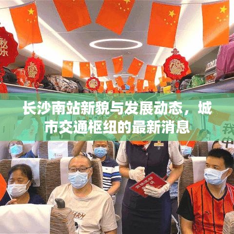 长沙南站新貌与发展动态，城市交通枢纽的最新消息