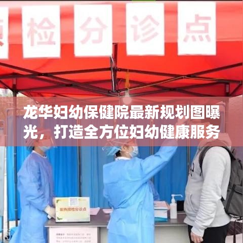 龙华妇幼保健院最新规划图曝光，打造全方位妇幼健康服务新标杆