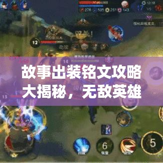 故事出装铭文攻略大揭秘，无敌英雄之路的终极打造！