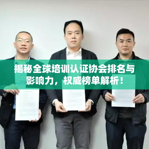 揭秘全球培训认证协会排名与影响力，权威榜单解析！