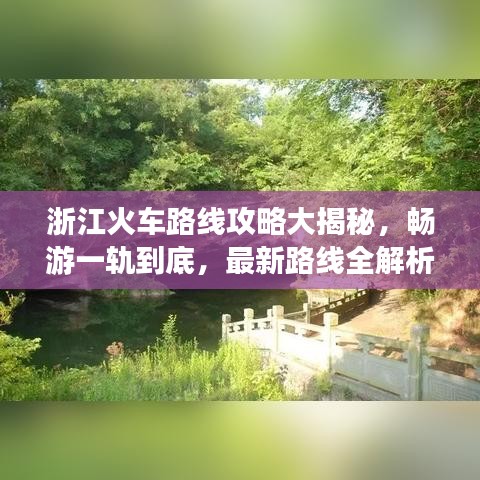 浙江火车路线攻略大揭秘，畅游一轨到底，最新路线全解析