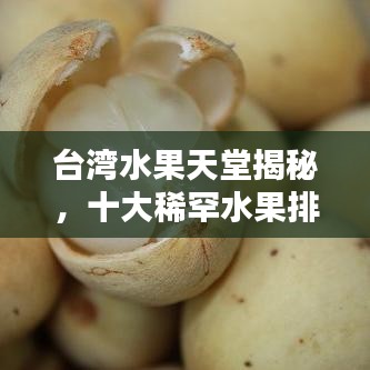 台湾水果天堂揭秘，十大稀罕水果排行榜！