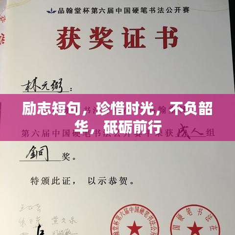 励志短句，珍惜时光，不负韶华，砥砺前行