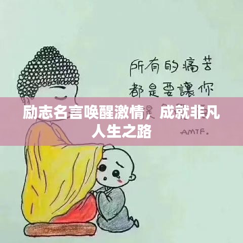 励志名言唤醒激情，成就非凡人生之路