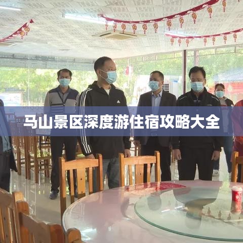 马山景区深度游住宿攻略大全