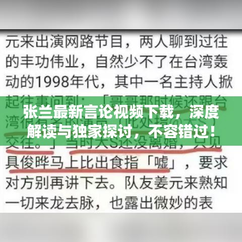 张兰最新言论视频下载，深度解读与独家探讨，不容错过！