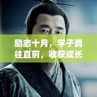 励志十月，学子勇往直前，收获成长寄语
