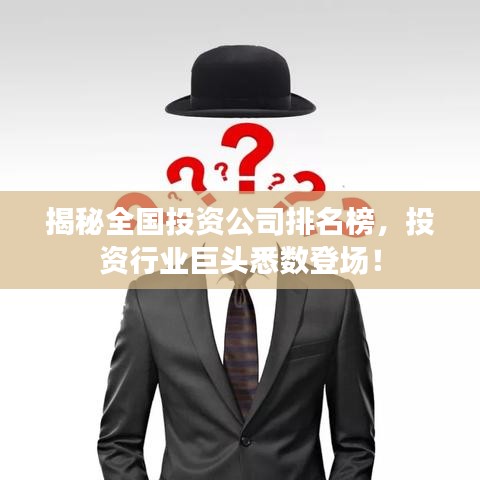 揭秘全国投资公司排名榜，投资行业巨头悉数登场！