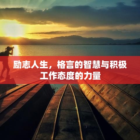 励志人生，格言的智慧与积极工作态度的力量