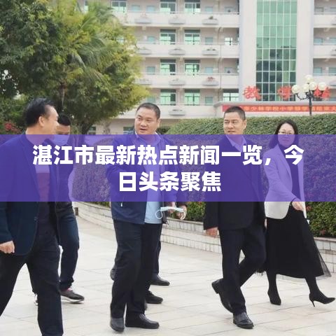 湛江市最新热点新闻一览，今日头条聚焦