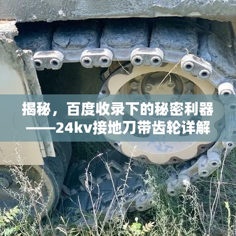 揭秘，百度收录下的秘密利器——24kv接地刀带齿轮详解