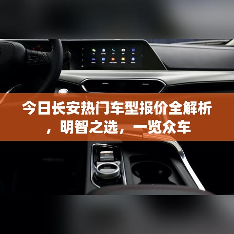 今日长安热门车型报价全解析，明智之选，一览众车