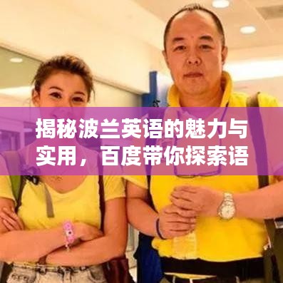揭秘波兰英语的魅力与实用，百度带你探索语言之美
