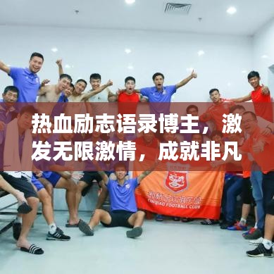 热血励志语录博主，激发无限激情，成就非凡人生之旅