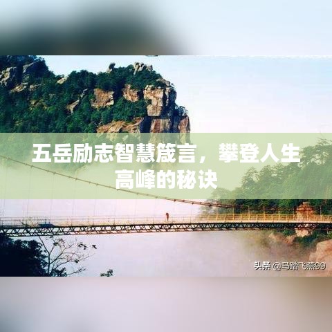 五岳励志智慧箴言，攀登人生高峰的秘诀