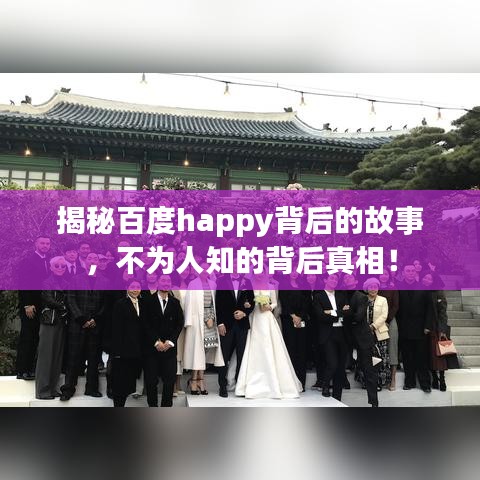 揭秘百度happy背后的故事，不为人知的背后真相！