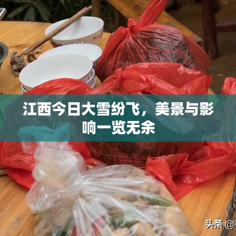 江西今日大雪纷飞，美景与影响一览无余