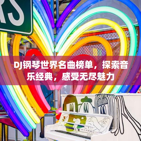 DJ钢琴世界名曲榜单，探索音乐经典，感受无尽魅力