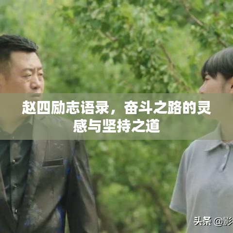 赵四励志语录，奋斗之路的灵感与坚持之道