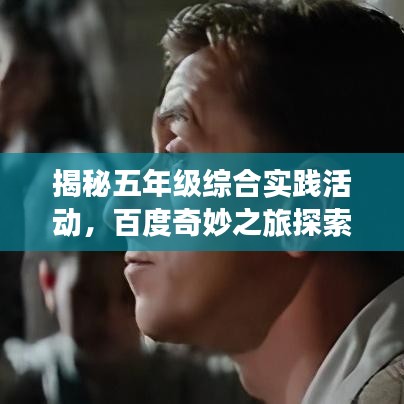 揭秘五年级综合实践活动，百度奇妙之旅探索之旅
