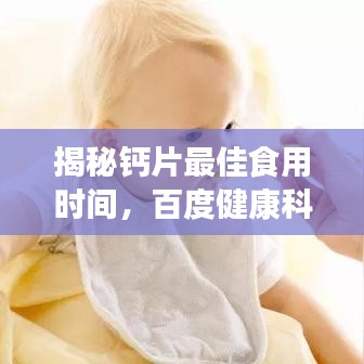 揭秘钙片最佳食用时间，百度健康科普为你解答！
