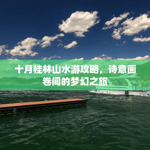 十月桂林山水游攻略，诗意画卷间的梦幻之旅