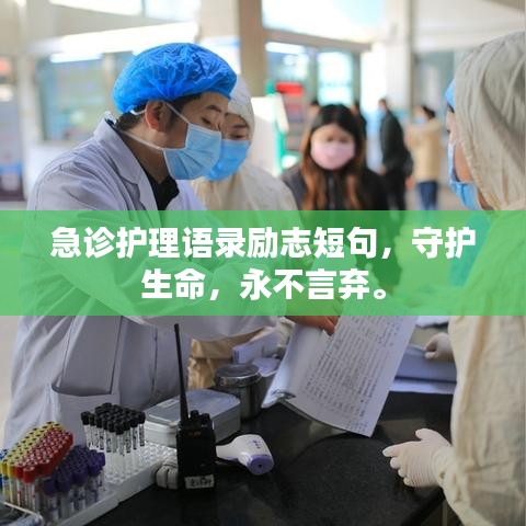 急诊护理语录励志短句，守护生命，永不言弃。