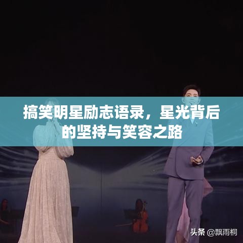 搞笑明星励志语录，星光背后的坚持与笑容之路